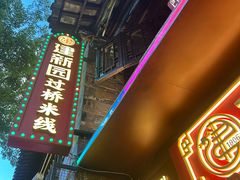 -建新园过桥米线(老街店)