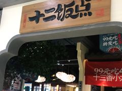 门面-十二饭点·川菜(北站圆融店)