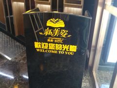 -新美姿美食水疗汇(罗湖口岸店)