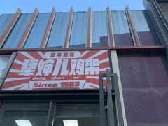 -京三儿烤鸡架(北新桥店)