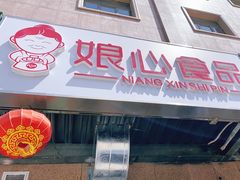 门面-娘心豆品(方庄店)