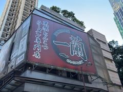 -一蘭拉面(尖沙咀店)