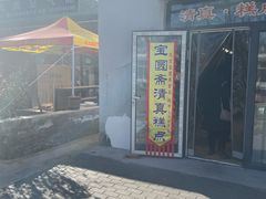 -宝圆斋清真糕点·蛋糕