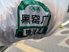 -黑窑厂糖油饼烤鸭·清真菜(黑窑厂街店)