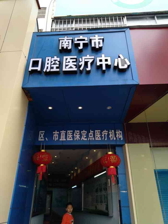 口腔医疗中心-"专业,服务好,价格略贵,去了几次."-大众点评移动版