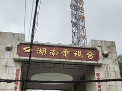 -湖南广播电视台娱乐频道