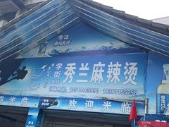 -学街秀兰麻辣烫