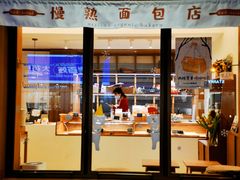 门面-慢熟面包店bud bread(孩儿巷店)