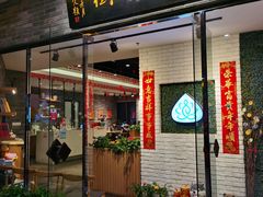 门面-菩提树·素食餐厅(汇智国际商业中心店)