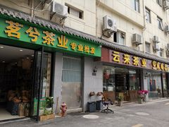 -莲花茶都(莲花路店)