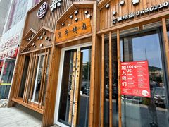 -柔杉家黑牛烤肉·活鳗鱼(太原街店)