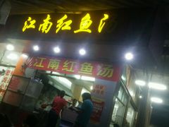门面-江南红鱼汤(洋中花园店)