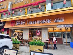-如轩·海鲜砂锅粥·潮汕菜(海珠店)
