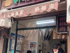 -牵人麻辣粉(粉巷店)
