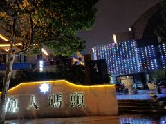 -湘江大码头·龙虾馆(渔人码头一店)