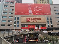 -王府井百货(总府店)