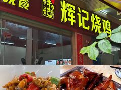 -南沙辉记烧鸡·荔枝木炭火吊烧(旧镇店)