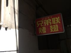 -兄弟联果木炭烤翅·50年家传鸡翅秘方