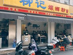-柳记(南铁店)