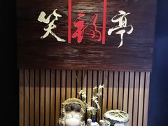 -笑福亭料理小馆(解放碑店)