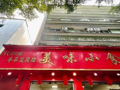 门面-代四孃牛华豆腐脑美味小食(总店)