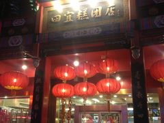 -四宜糕团店(南大街店)