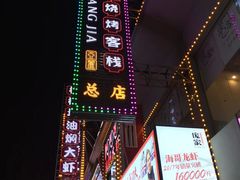 -庞家烧烤客栈(炮台山店)