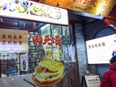 -潼关肉夹馍(永兴坊店)