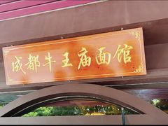 -牛王庙(龙华花园店)