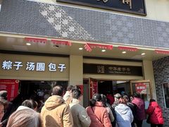 -五芳斋(中山大道总店)