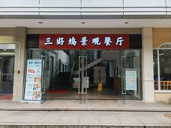-三好坞景观餐厅