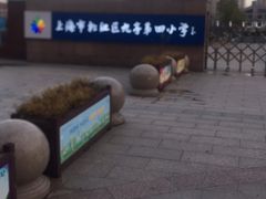 -上海市松江区九里亭外国语实验学校