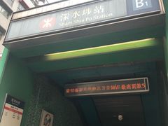 -深水埗站