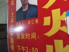 -胡仁根胡记炸炸炸