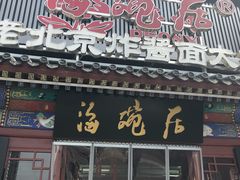 门面-海碗居(牡丹园店)