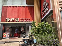 -濠轩阁特色生蚝火锅总店