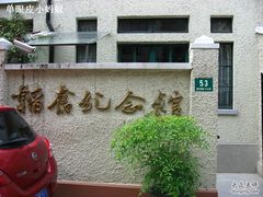 -韬奋纪念馆