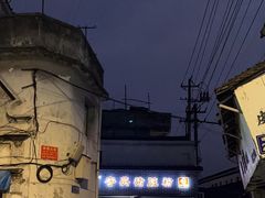 -守英猪脏粉(仓桥街店)