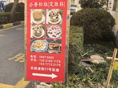 -高桥小香松糕