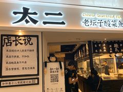 -太二酸菜鱼(福州泰禾店)