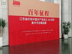 -江苏省美术馆(长江路新馆)