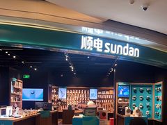 -顺电sundan(颐堤港店)