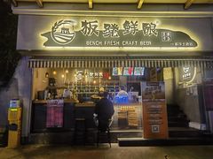 -板凳鲜酿·精酿啤酒(科华北路店)
