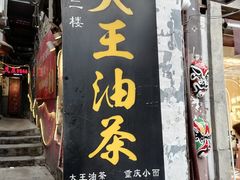门面-大王油茶(磁器口店)