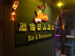 门面-海倫司小酒館(尖沙咀店 )