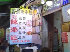 -陈添記·祖傳爽鱼皮·西关老字号(广州首店)