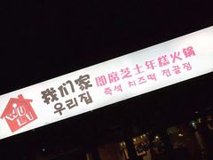 -Yolo韩国创意料理