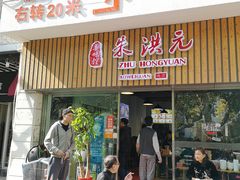 门面-朱洪元苏式面馆(绿宝广场店)