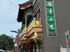 -护国寺小吃(护国寺总店)