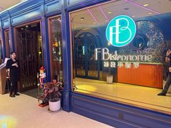 -福楼毕斯罗F Bistronome(国贸商城约会地标景观店)